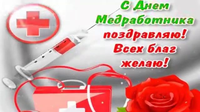 С Днем медика! смотреть онлайн