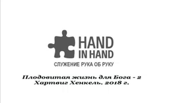 Как приносить плод для Бога - 2. Хартвиг Хенкель. смотреть онлайн