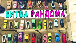 БЕЗУМНЫЕ  ИСПЫТАНИЯ И БИТВА РАНДОМА В GTA 5 ONLINE (ГТА 5 онлайн)