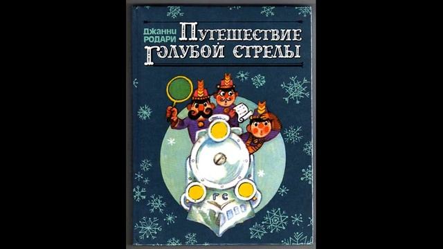 ПУТЕШЕСТВИЕ ГОЛУБОЙ СТРЕЛЫ! Слушать сказку смотреть онлайн