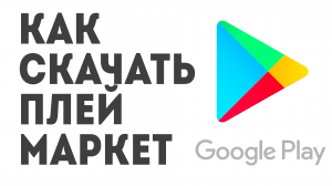 Как скачать Плей Маркет