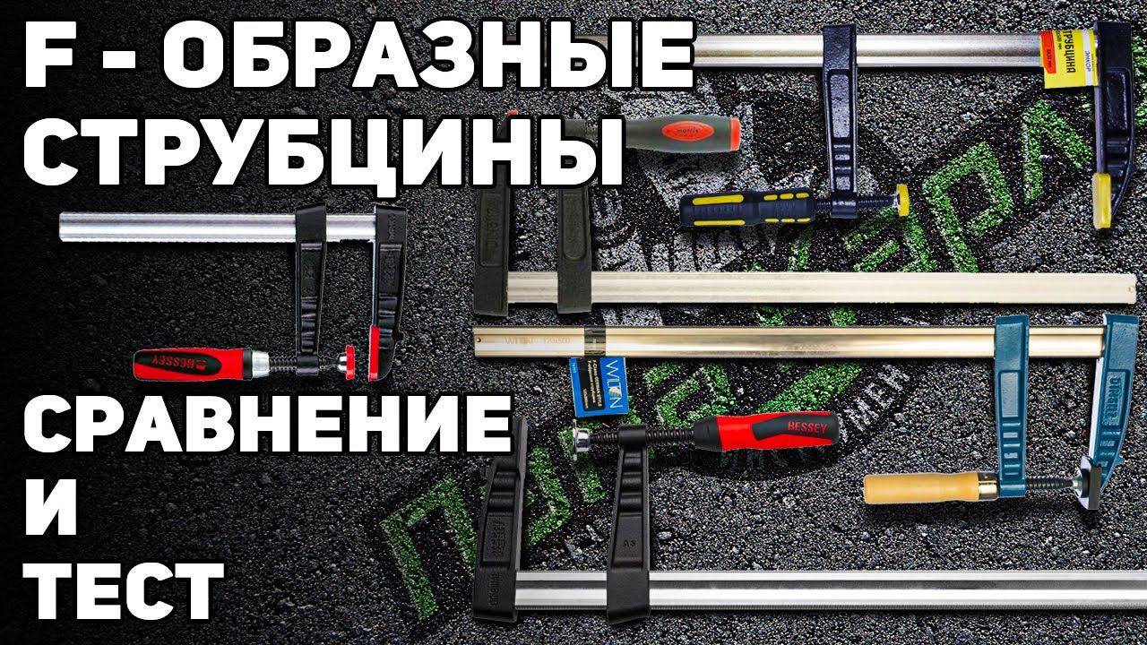 Сравнение и тест F образных струбцин BESSEY WILTON MATRIX ЭНКОР смотреть онлайн