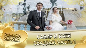 Сабир и Катя! Одэл о Вова о Савика кай о Тахир о Гунченко. Свадьба часть 1.