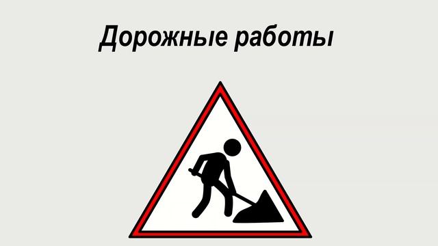 Знаки ПДД смотреть онлайн