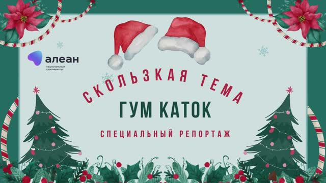 ГУМ каток специальный репортаж для обучающего онлайн–проекта «Открывай Россию с Алеан» смотреть онлайн