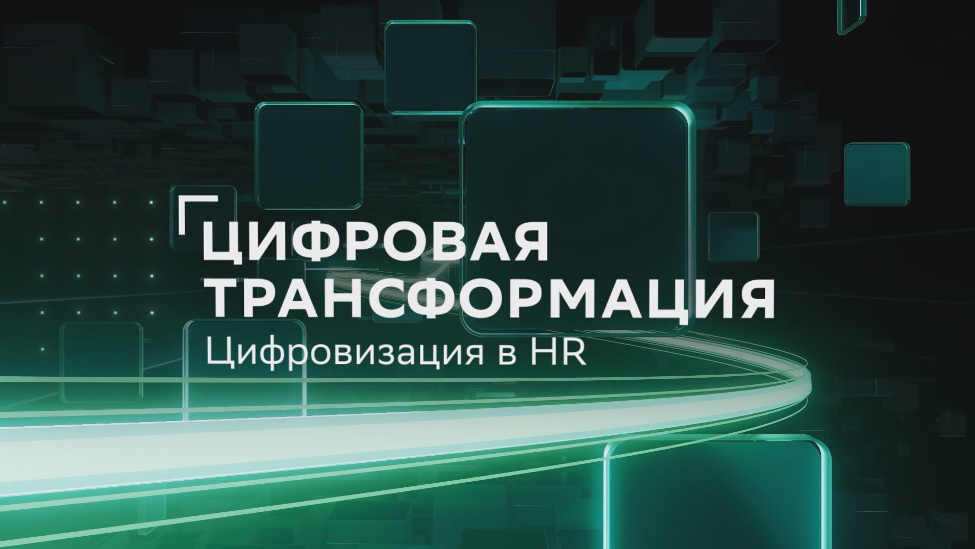 «Цифровая трансформация: цифровизация в HR / Взаимосвязи» смотреть онлайн