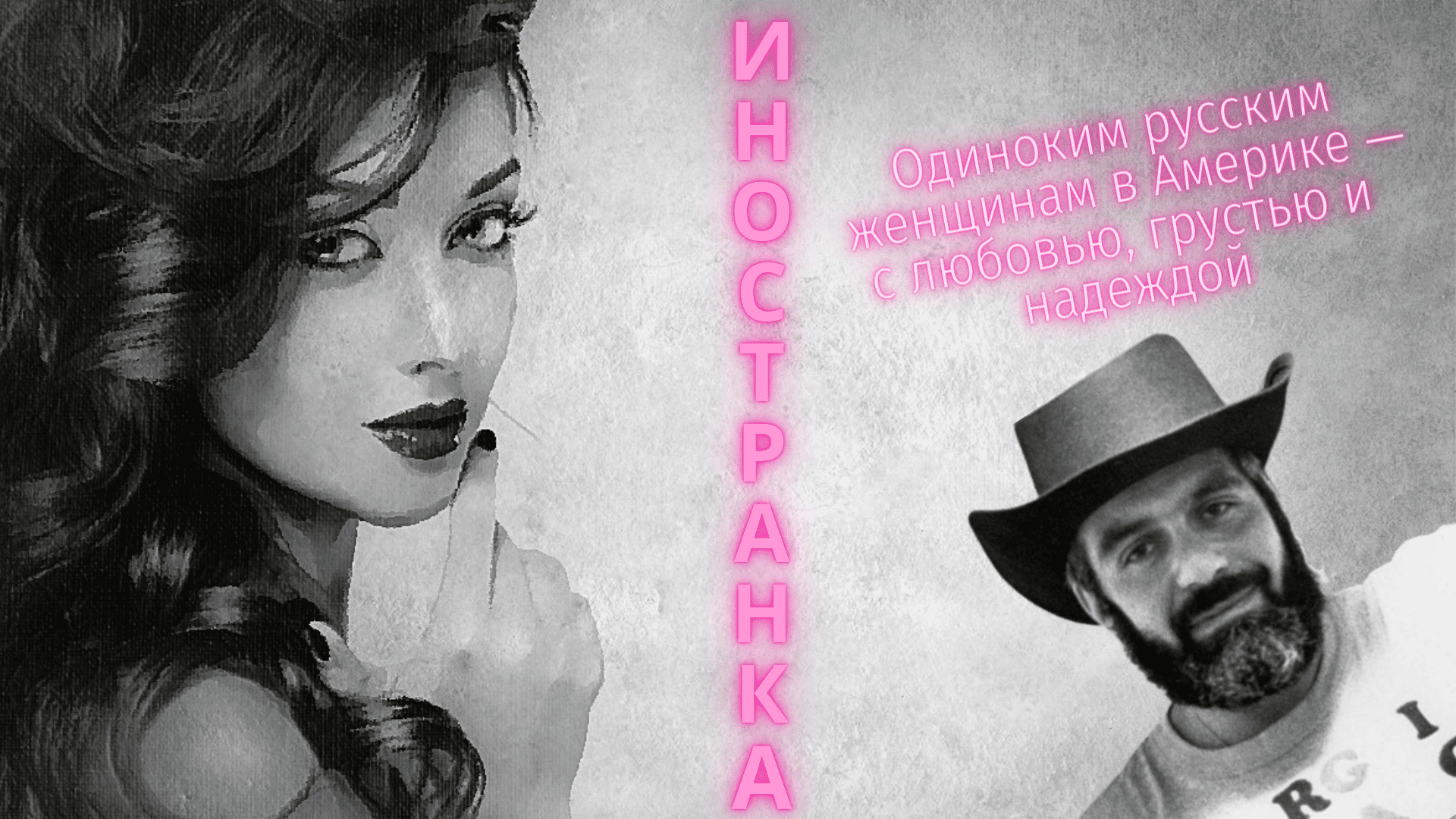 Сергей Довлатов - Иностранка (читает Вероника Р.) смотреть онлайн