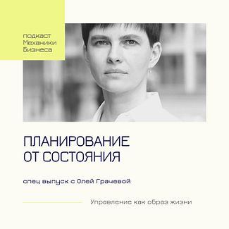 43 | Планирование от состояния - спец выпуск с Олей Грачевой смотреть онлайн