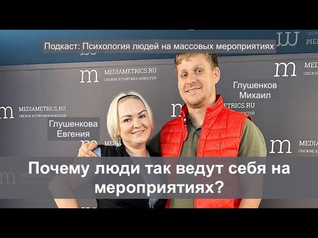 Почему люди именно так ведут себя на мероприятиях? Психология людей на праздниках... Подкаст смотреть онлайн