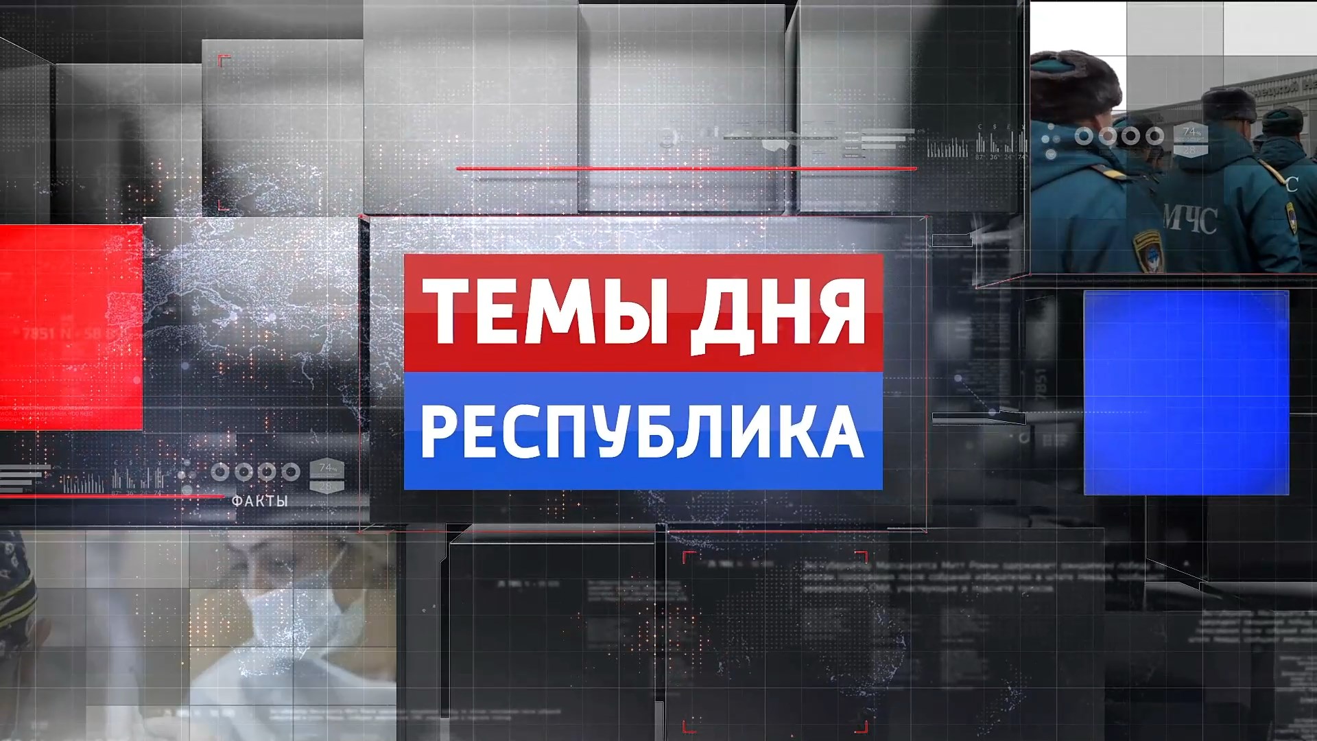Темы дня Республика. 17.02.2023