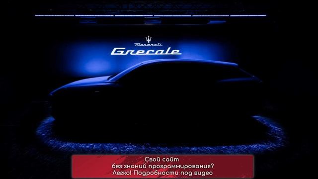 Maserati назвала имя нового кроссовера смотреть онлайн