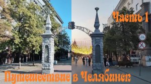 Челябинск. Осмотр города  и достопримечательностей без гида. Часть 1.