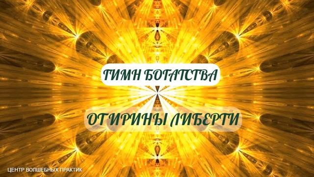 ГИМН БОГАТСТВА смотреть онлайн