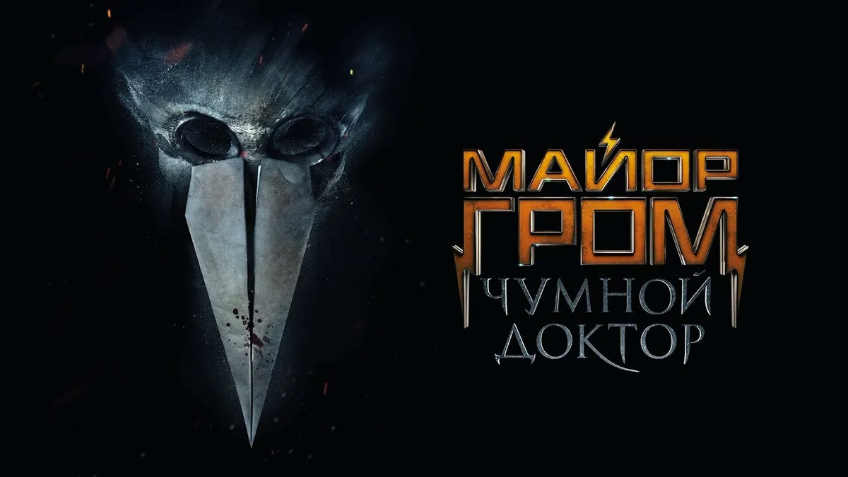 Майор Гром: Чумной Доктор - Трейлер HD 2020 смотреть онлайн