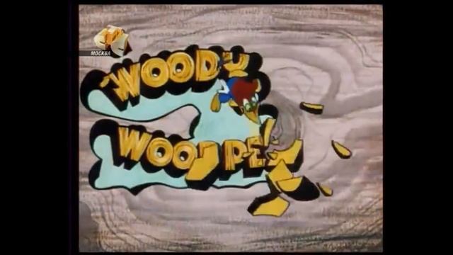 ДЯТЕЛ ВУДИ !!!! ВУДИ ВУДПЕКЕР !!! WOODY WOODPECKER !!!!