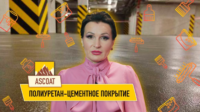 Полиуретан-цементное покрытие. смотреть онлайн