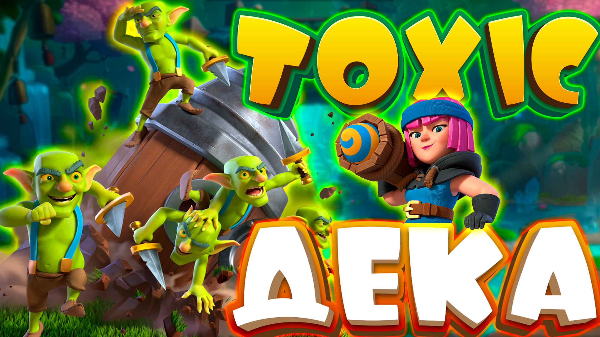 🚀 Эволюция Огненной Лучницы + Бур = Легчайшие Победы в Clash Royale смотреть онлайн