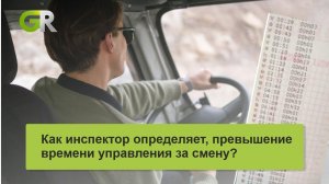 Как инспектор определяет превышение времени управления за смену