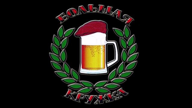Большая Кружка - Выходной смотреть онлайн