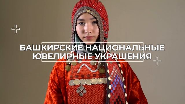 Отборочный тур Международного конкурса мастеров башкирского национального костюма Тамға