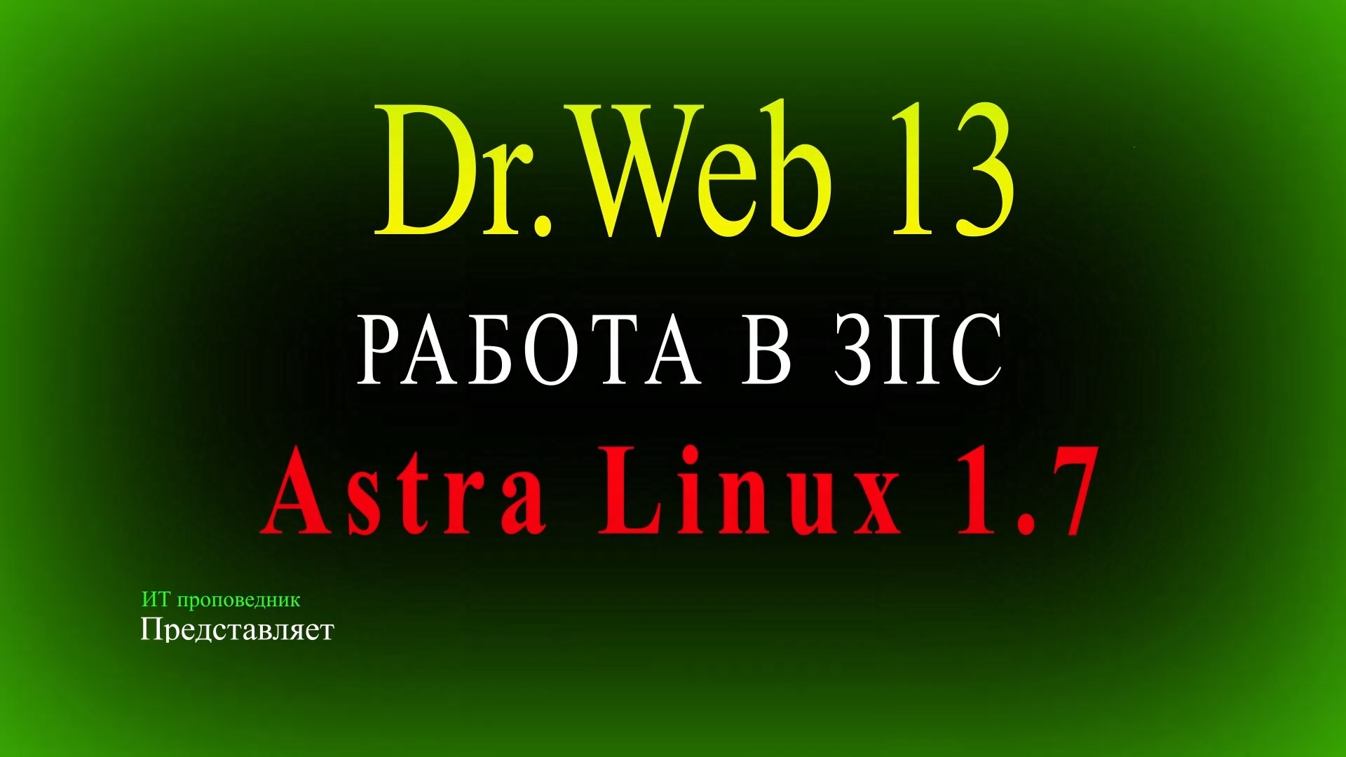 Установка Dr.Web Enterprise Security Suite на Astra Linux 1.7 и работа в ЗПС смотреть онлайн
