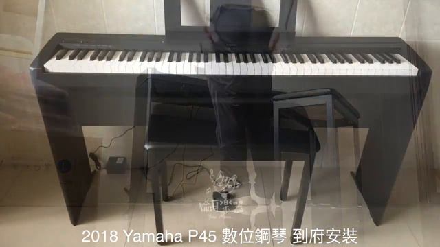♪ Your Music 愉耳樂器♪ 2018 Yamaha P45 數位鋼琴 安裝 P 45 P-45 四月到府安裝 смотреть онлайн