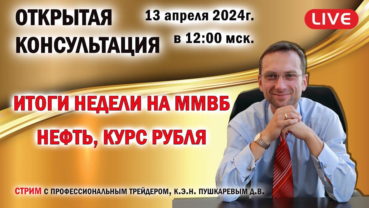 Прямой эфир. ИТОГИ НЕДЕЛИ НА ММВБ: нефть, курс рубля смотреть онлайн