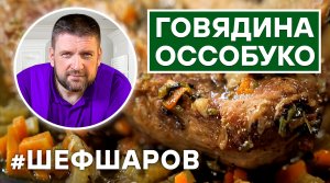 ГОВЯДИНА ОССОБУКО. ГОТОВИМ МЯСО ПО-ИТАЛЬЯНСКИ. ИТАЛЬЯНСКАЯ КУХНЯ