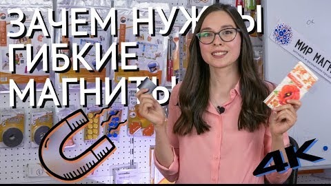 Необычные магниты: магнитный винил, магнитная лента, мягкое железо - mirmagnitov.ru смотреть онлайн
