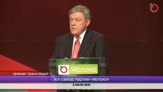 Григорий Явлинский. Выступление на XIX съезде партии «Яблоко» смотреть онлайн