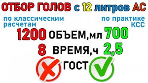 Метод БЫСТРОГО отбора ГОЛОВ! Отобрал ГОЛОВЫ с 12 литров АС за 2,5 часа.ЧТО по ГХ анализу?ПРАКТИКА №1