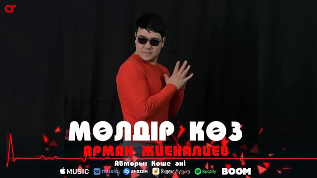 Арман Жиеналиев - Мөлдір көз / ARIDAI