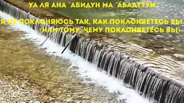 Сура «Аль-Кафирун» («Неверующие»)