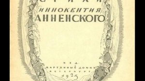Стихотворения. —Иннокентий Анненский—Русская Поэзия— читает Павел Беседин
