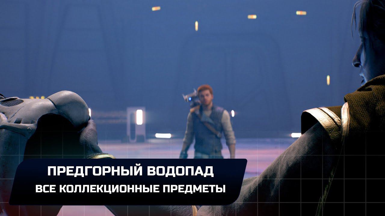 Star Wars Jedi Survivor - Кобох: Предгорный водопад (Все коллекционные предметы) смотреть онлайн
