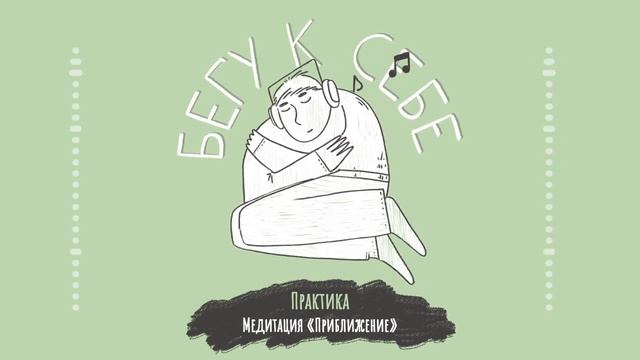 Практика. «Приближение». Подкаст «Бегу к себе» смотреть онлайн