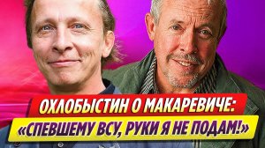 Иван Охлобыстин жестко высказался об Андрее Макаревиче