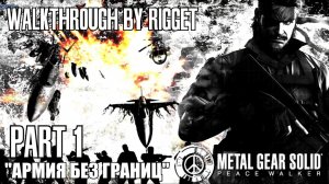 Metal Gear Solid Peace Walker Прохождение с переводом Часть 1 «Армия без границ»