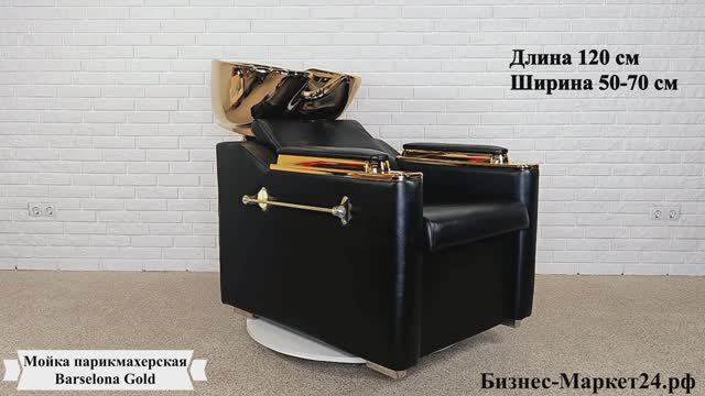 Мойка парикмахерская Barselona Gold смотреть онлайн