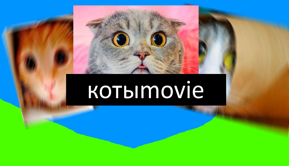 Котыmovie смотреть онлайн