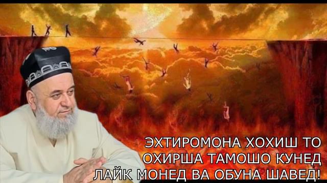 Рузи Киёмат Замин Бо Худо Чи Мегуяд Хочи Мирзо 2021 Саволу Чавоб смотреть онлайн