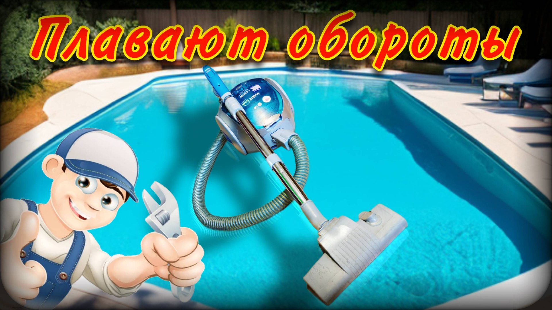 Ремонт пылесоса | "Плавают" обороты двигателя смотреть онлайн