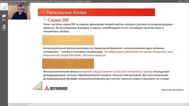 Вебинар ПрофКонд: Напольные, кассетные и канальные бытовые сплит-системы Mitsubishi Heavy Industrie смотреть онлайн