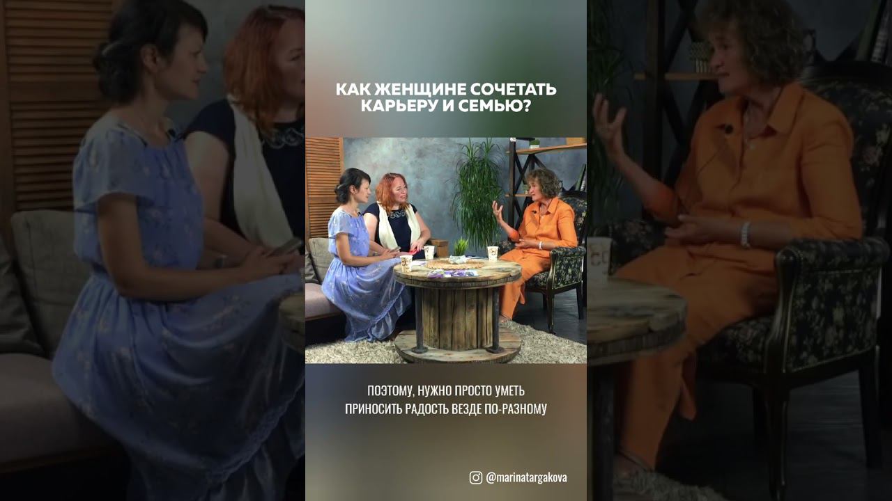 Как женщине сочетать карьеру и семью? Марина Таргакова смотреть онлайн
