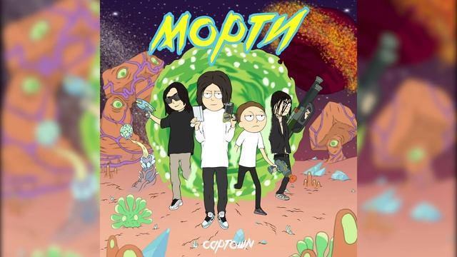 CAPTOWN - Морти