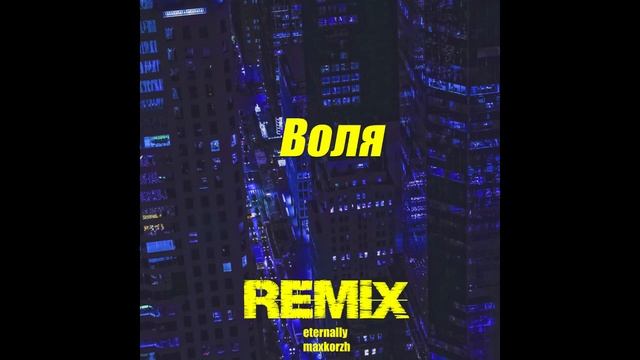 Воля -Макс корж (eternally remix) снипет смотреть онлайн