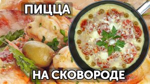 Как приготовить пиццу на сковороде