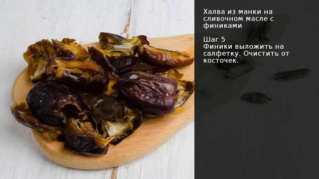 Халва из манки на сливочном масле с финиками . Рецепт от шеф повара Максима Григорьева смотреть онлайн