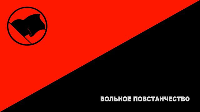 Песня анархистов Вольное Повстанчество смотреть онлайн