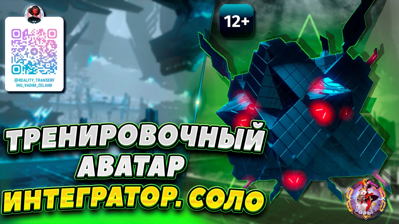 Skyforge - Аватар Тренировочный Интегратор. Соло проход (2023-05-18) смотреть онлайн